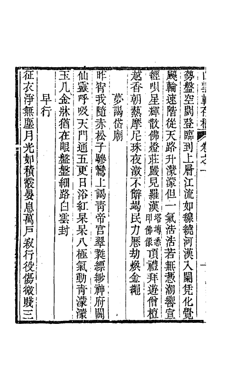 43376-友声集九 (清)王相辑.pdf_第3页