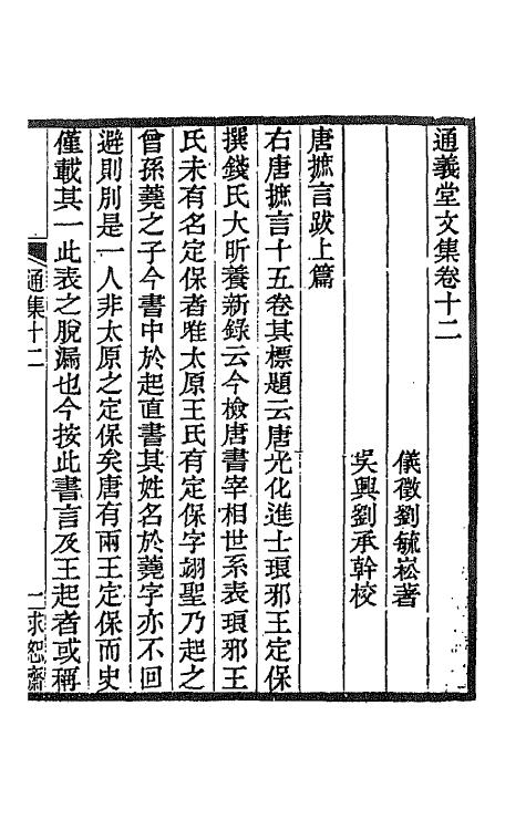 42646-通义堂文集十 (清)刘毓崧撰.pdf_第2页