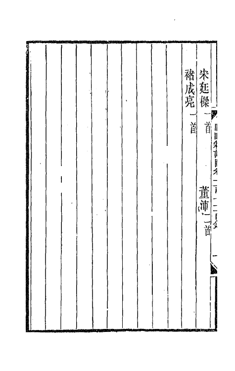 43469-晚晴簃诗汇一百二十八 徐世昌辑.pdf_第3页