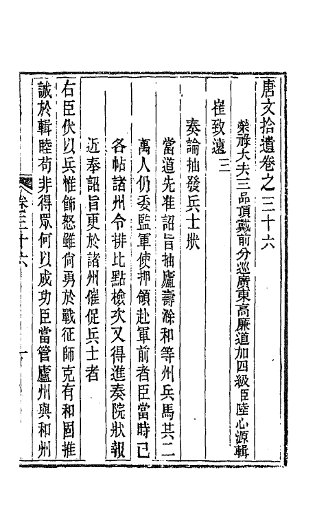 44041-唐文拾遗十九 (清)陆心源辑.pdf_第2页