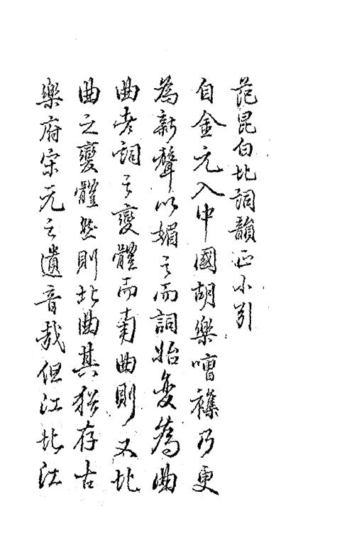 47769-中州全韵一 (明)范善溱撰.pdf_第3页