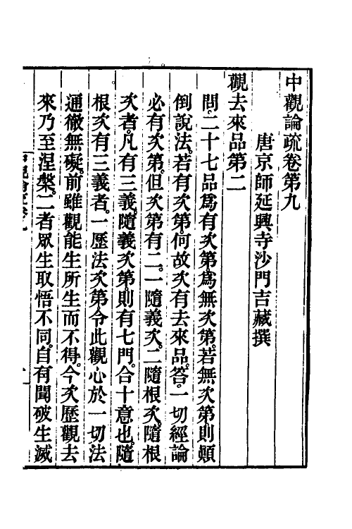 41000-中观论疏五 (隋)释吉藏撰.pdf_第2页