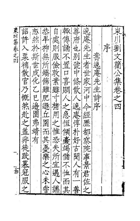 41277-东川刘文简公集三 (明)刘春撰.pdf_第2页