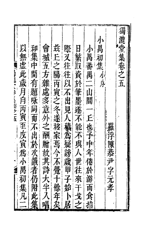 41848-独漉堂诗集五 (清)陈恭尹撰.pdf_第2页