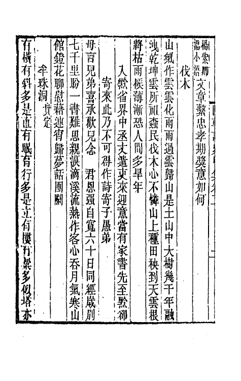 43407-道咸同光四朝诗史二 孙雄辑.pdf_第3页