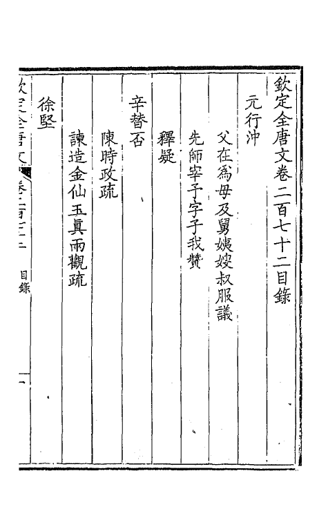 43629-钦定全唐文一百三十六 (清)童诰等辑.pdf_第2页