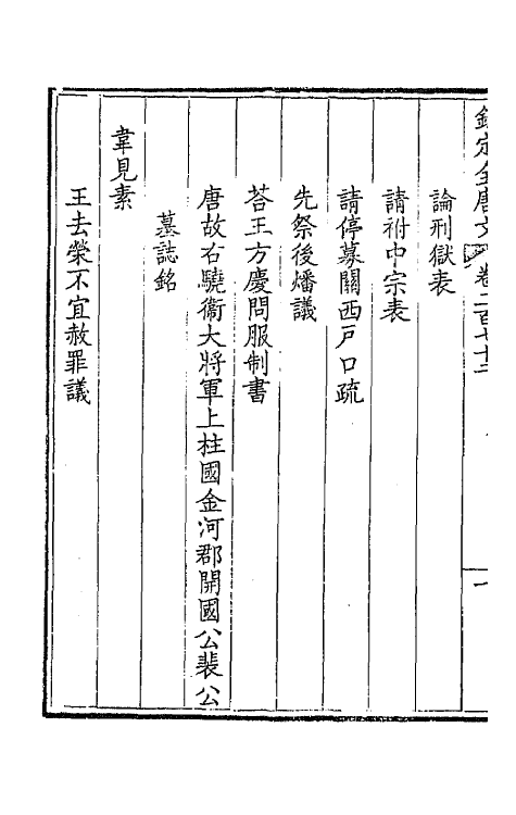 43629-钦定全唐文一百三十六 (清)童诰等辑.pdf_第3页