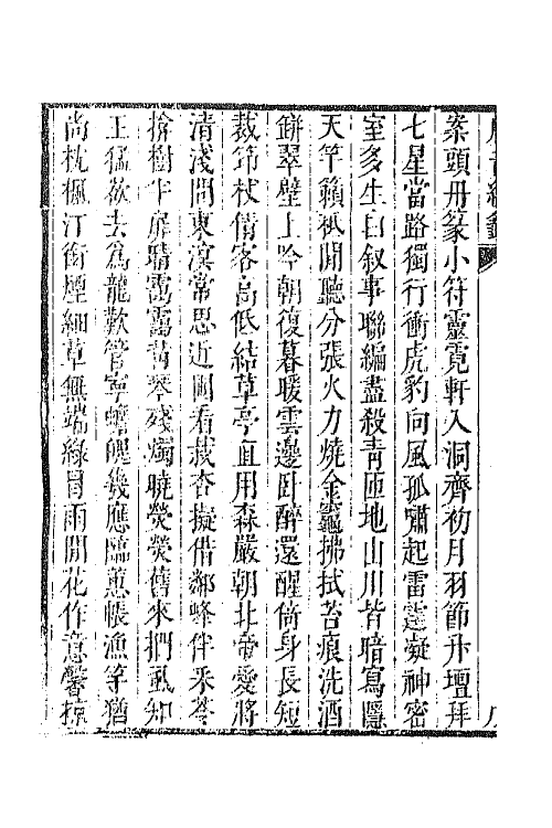 43293-唐音统签一百六十七 (明)胡震亨辑.pdf_第3页