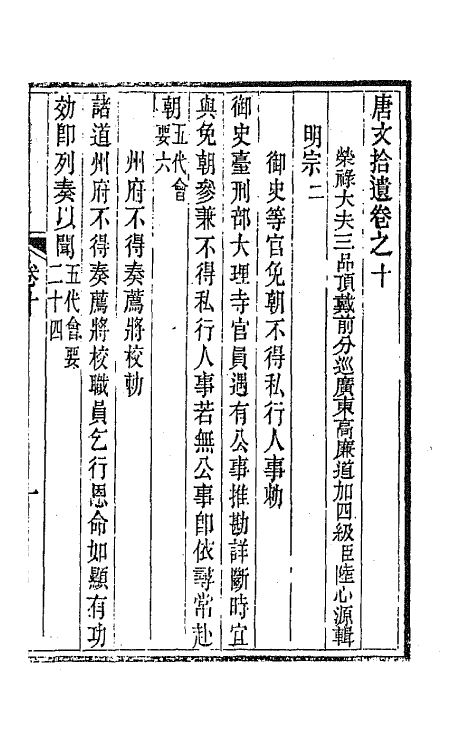 44059-唐文拾遗六 (清)陆心源辑.pdf_第2页