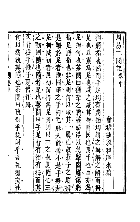 48404-周易二闾记二 (清)茹敦和撰.pdf_第2页