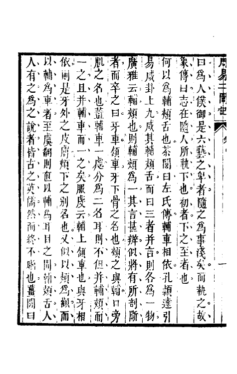 48404-周易二闾记二 (清)茹敦和撰.pdf_第3页