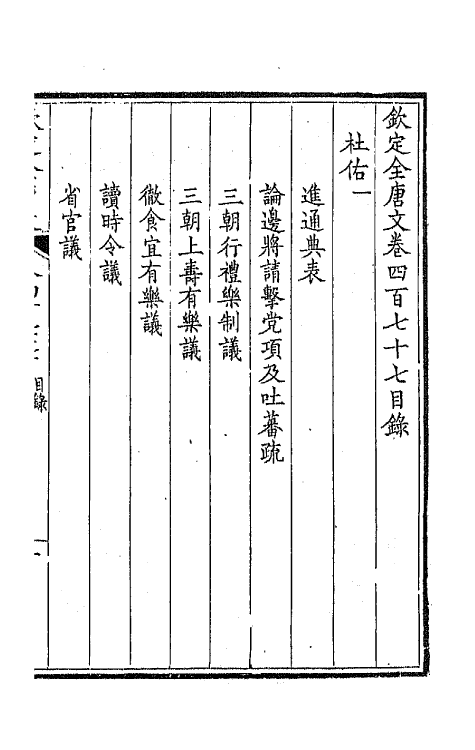 44033-钦定全唐文二百三十七 (清)童诰等辑.pdf_第2页