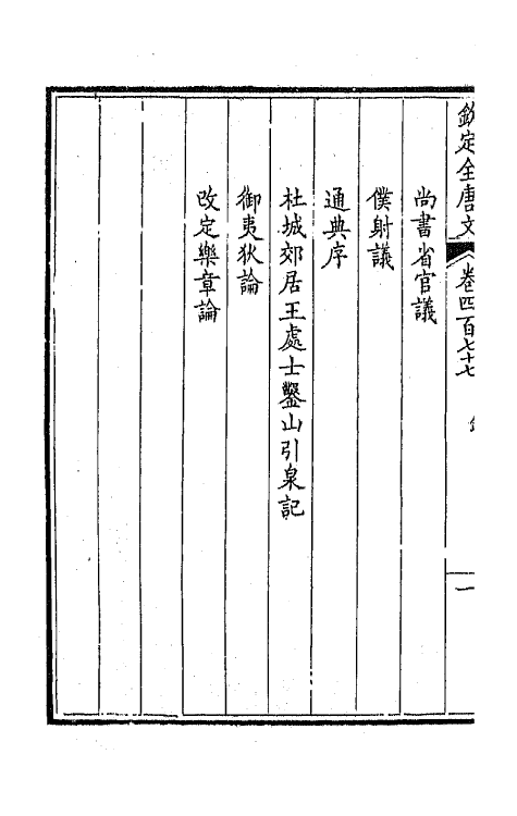 44033-钦定全唐文二百三十七 (清)童诰等辑.pdf_第3页