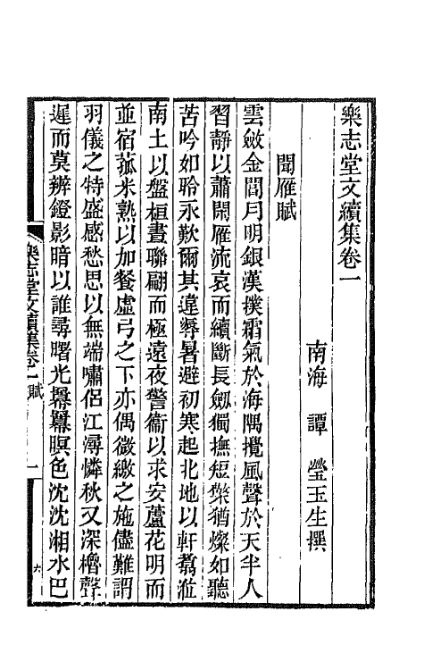 42494-乐志堂文集十一 (清)谭瑩撰.pdf_第2页