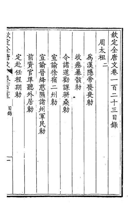 43812-钦定全唐文六十三 (清)童诰等辑.pdf_第2页