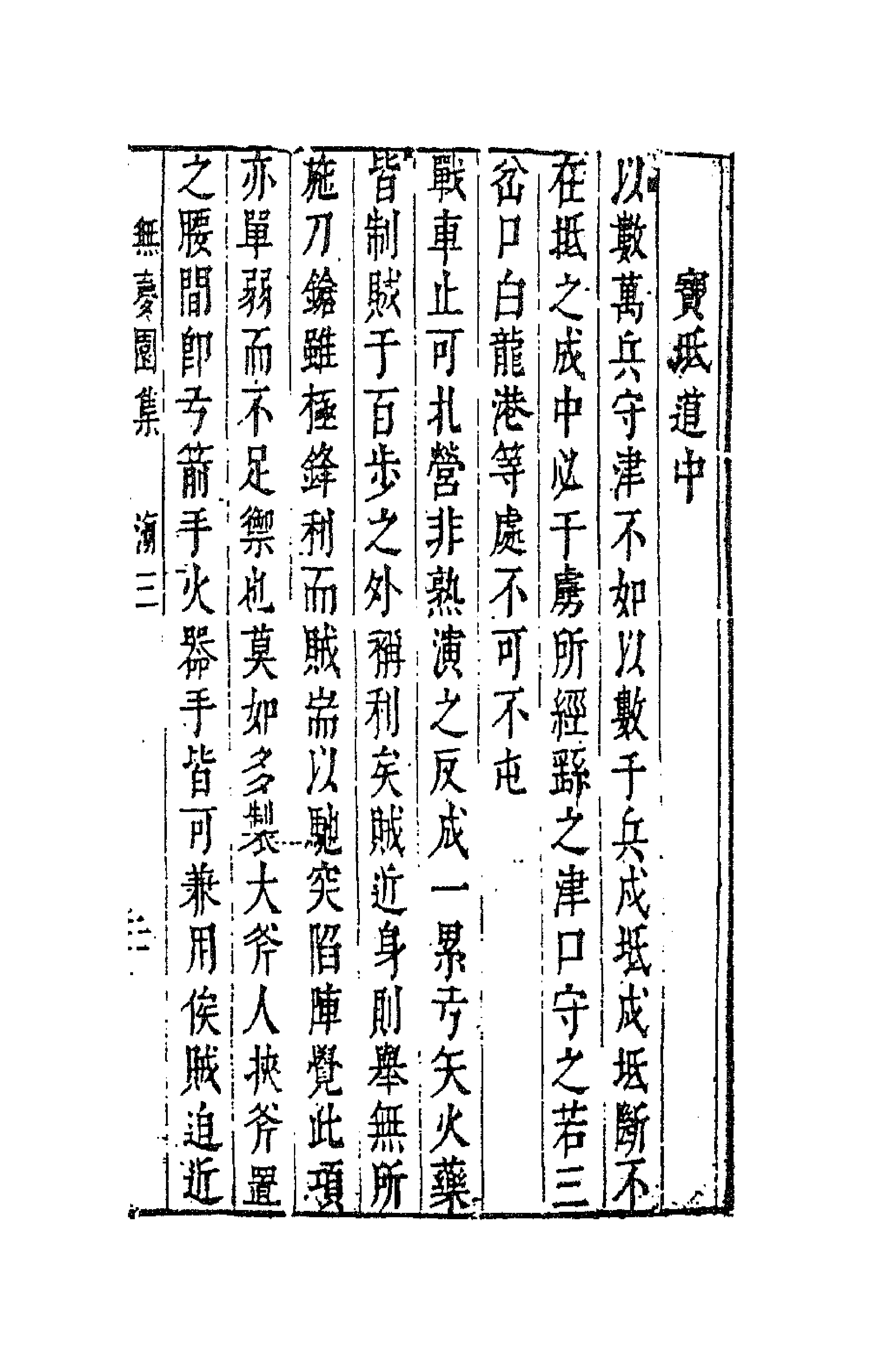 41781-陈太史无梦园初集八 (明)陈仁锡撰.pdf_第3页