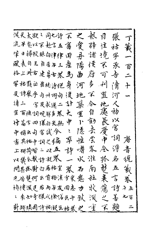 43133-唐音统签一百二十七 (明)胡震亨辑.pdf_第2页