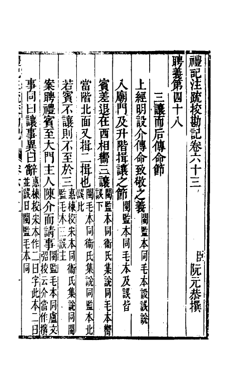 50781-十三经注疏校勘记五十八 (清)阮元撰.pdf_第2页