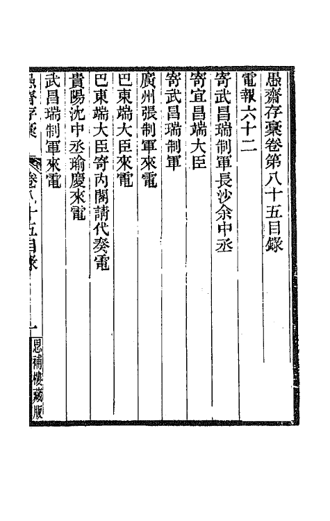 42870-愚斋存槁七十九 盛宣怀撰.pdf_第2页