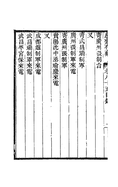 42870-愚斋存槁七十九 盛宣怀撰.pdf_第3页