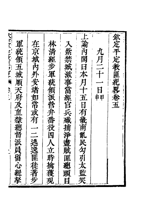 52815-钦定平定教匪纪略五 (清)托津等撰.pdf_第2页