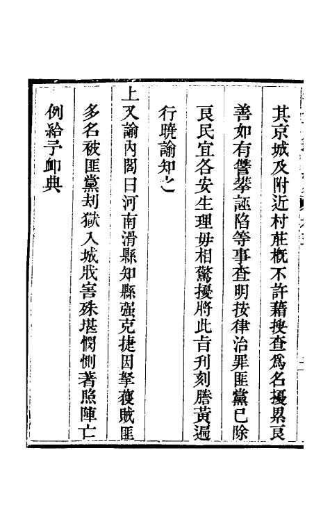 52815-钦定平定教匪纪略五 (清)托津等撰.pdf_第3页