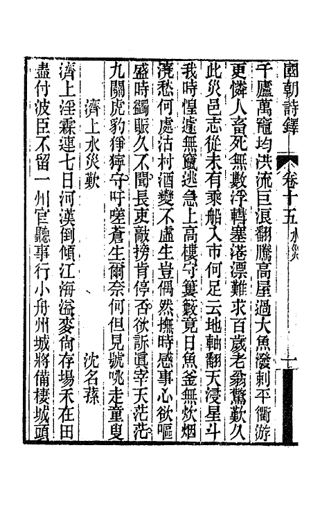 43383-国朝诗铎十六 (清)张应昌辑.pdf_第3页