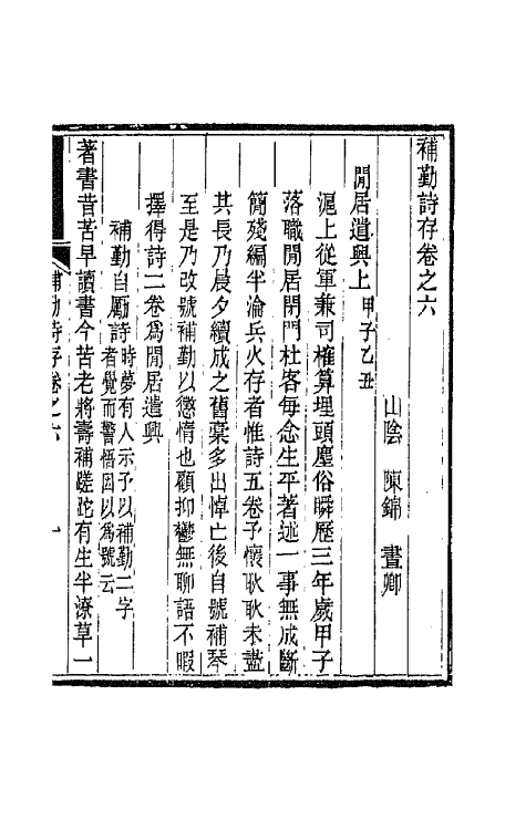 42688-补勤诗存四 (清)陈锦撰.pdf_第2页