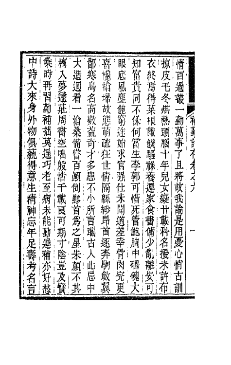 42688-补勤诗存四 (清)陈锦撰.pdf_第3页