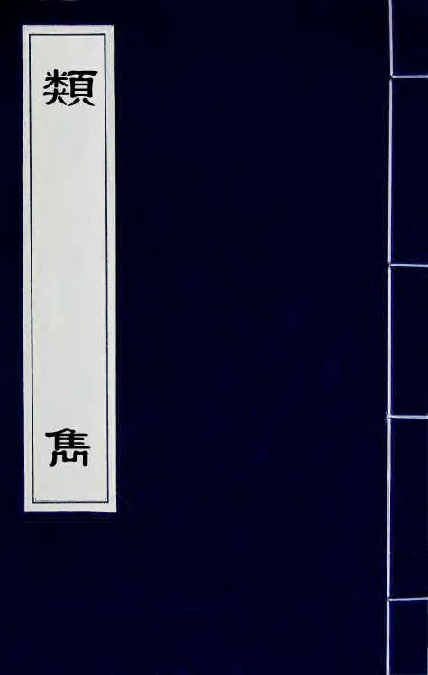 40615-类隽十一 (明)郑若庸辑.pdf_第1页