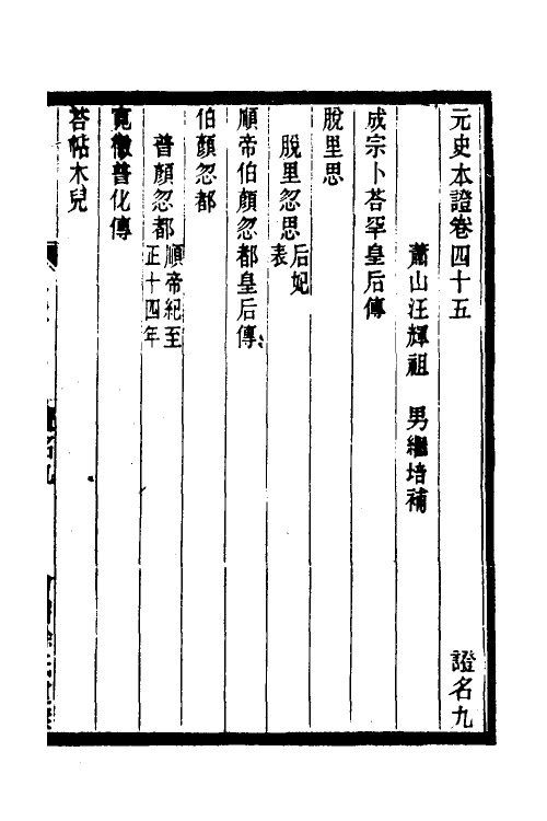 52152-元史本證十一 (清)汪辉祖撰.pdf_第2页