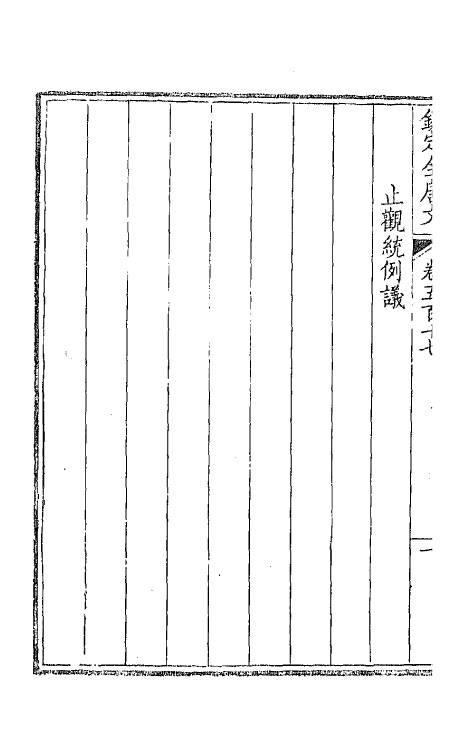 43638-钦定全唐文二百五十七 (清)童诰等辑.pdf_第3页