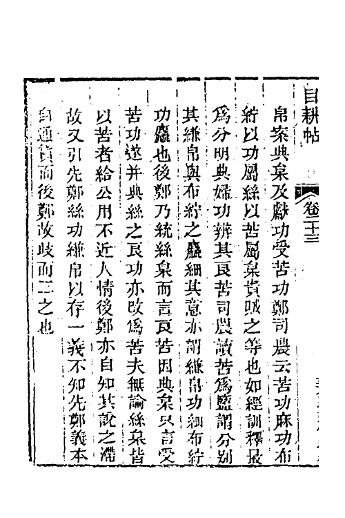 40033-玉函山房辑佚书一百二十三 (清)马国翰辑.pdf_第3页