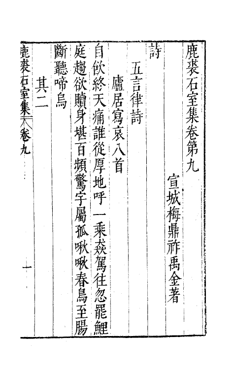 41695-鹿裘石室集六 (明)梅鼎祚撰.pdf_第2页