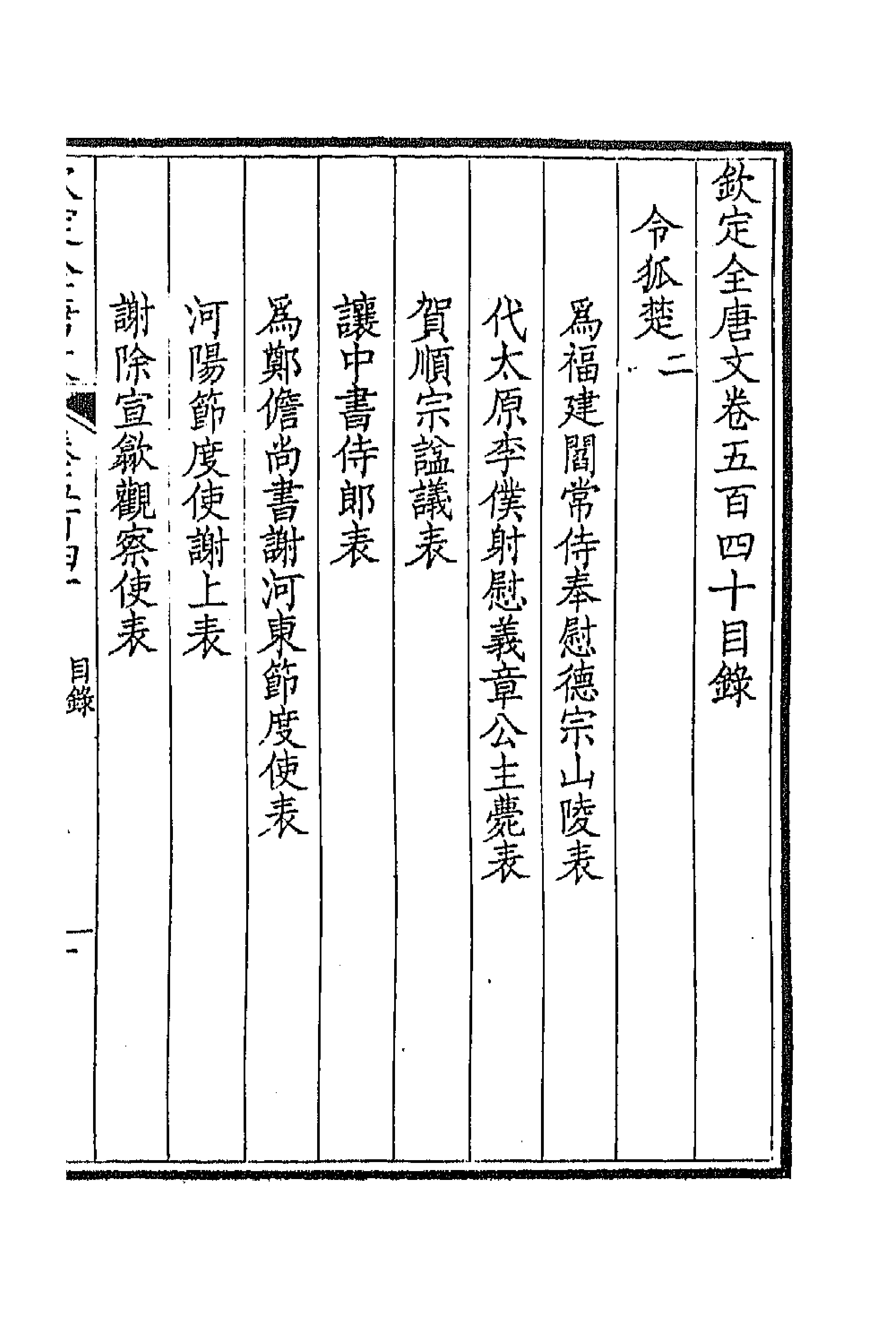 43682-钦定全唐文二百六十八 (清)童诰等辑.pdf_第1页