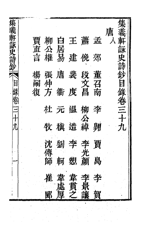 42601-集义轩咏史诗钞二十 (清)罗惇衍撰.pdf_第2页