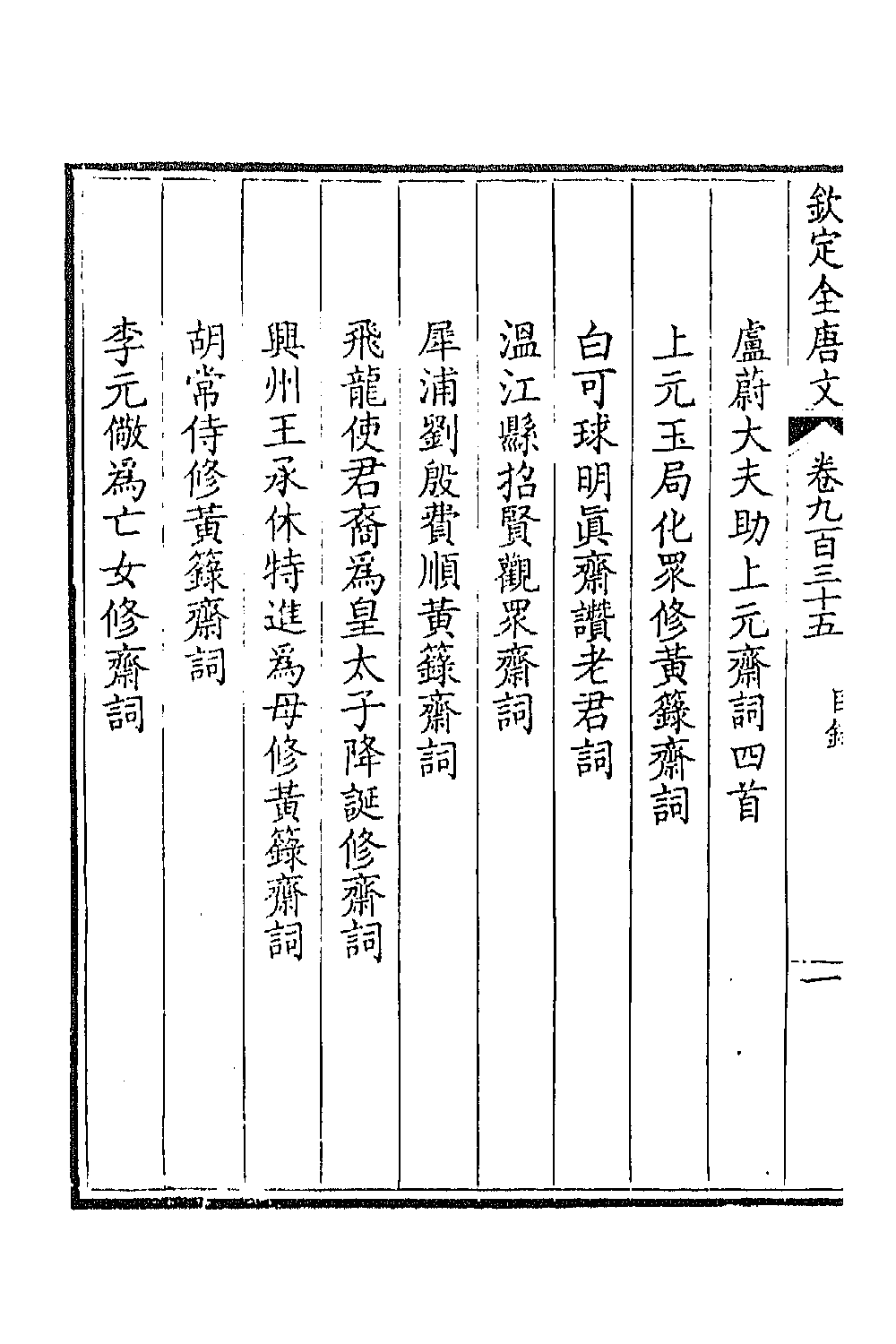 43931-钦定全唐文四百四十九 (清)童诰等辑.pdf_第3页