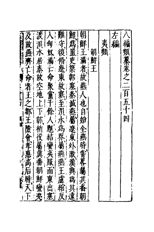 40791-八编类纂一百三十九 (明)陈仁锡辑.pdf_第2页