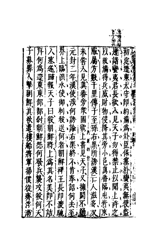 40791-八编类纂一百三十九 (明)陈仁锡辑.pdf_第3页