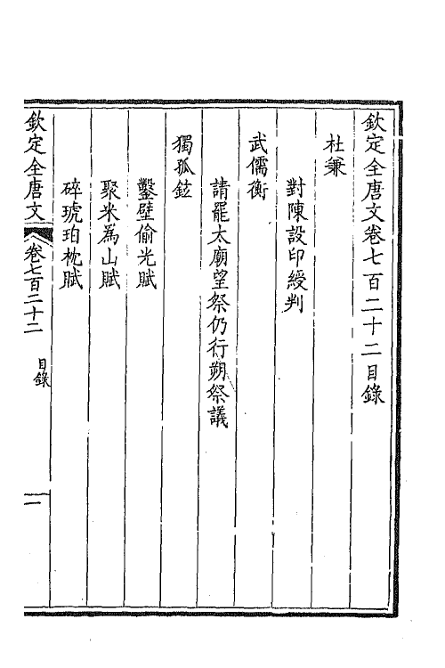 44014-钦定全唐文三百五十一 (清)童诰等辑.pdf_第2页