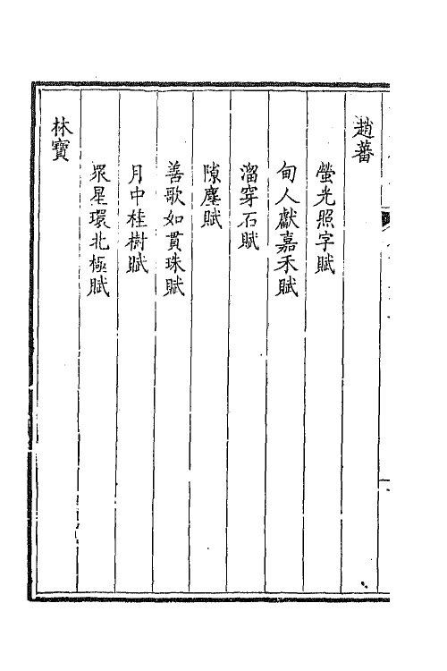 44014-钦定全唐文三百五十一 (清)童诰等辑.pdf_第3页