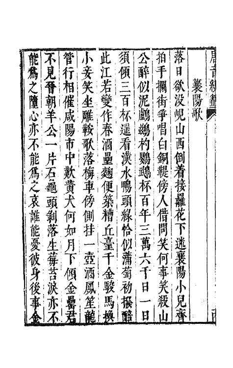 43267-唐音统签三十九 (明)胡震亨辑.pdf_第3页