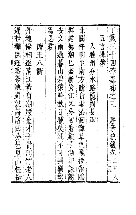 43140-唐音统签六十八 (明)胡震亨辑.pdf_第2页