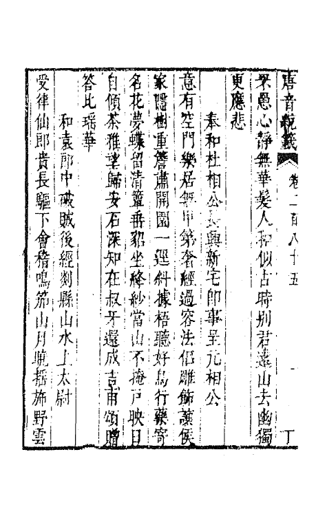 43140-唐音统签六十八 (明)胡震亨辑.pdf_第3页