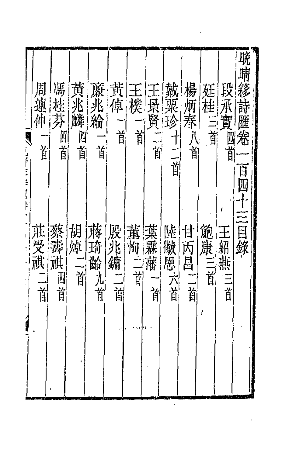 43540-晚晴簃诗汇一百八 徐世昌辑.pdf_第2页