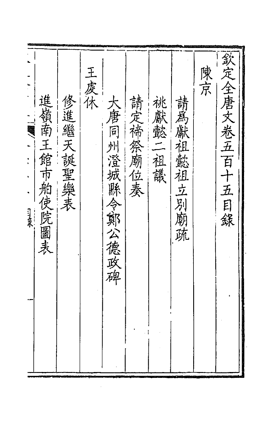 43634-钦定全唐文二百五十六 (清)童诰等辑.pdf_第2页