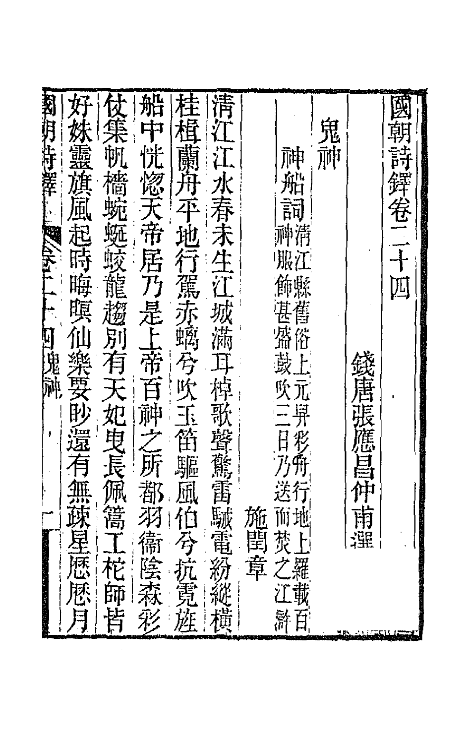 43388-国朝诗铎二十四 (清)张应昌辑.pdf_第2页