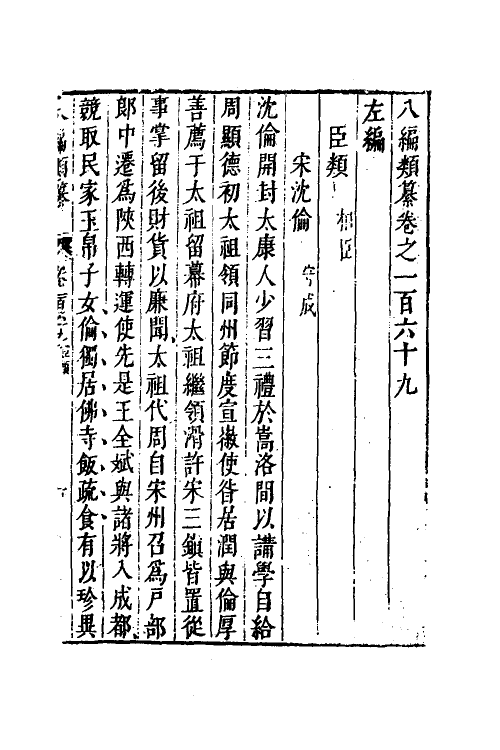 40774-八编类纂九十六 (明)陈仁锡辑.pdf_第2页