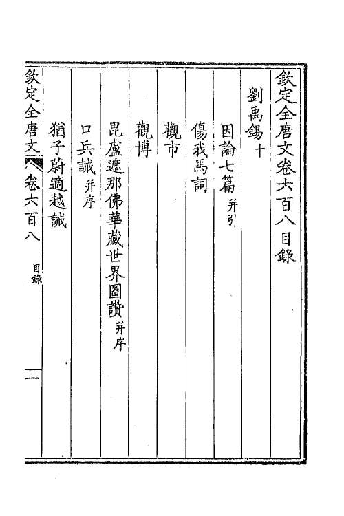 43794-钦定全唐文二百九十六 (清)童诰等辑.pdf_第2页