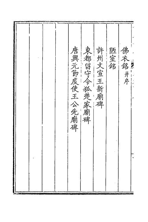 43794-钦定全唐文二百九十六 (清)童诰等辑.pdf_第3页